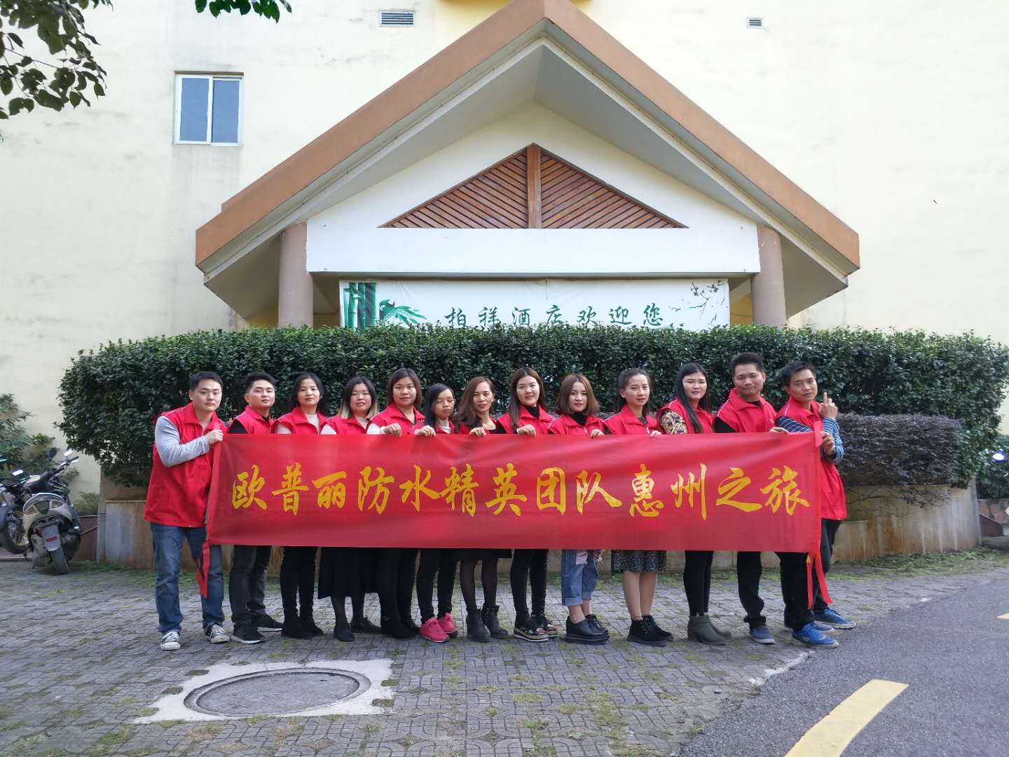 欧普丽防水销售部精英团队惠州南昆山森林温泉快乐之旅