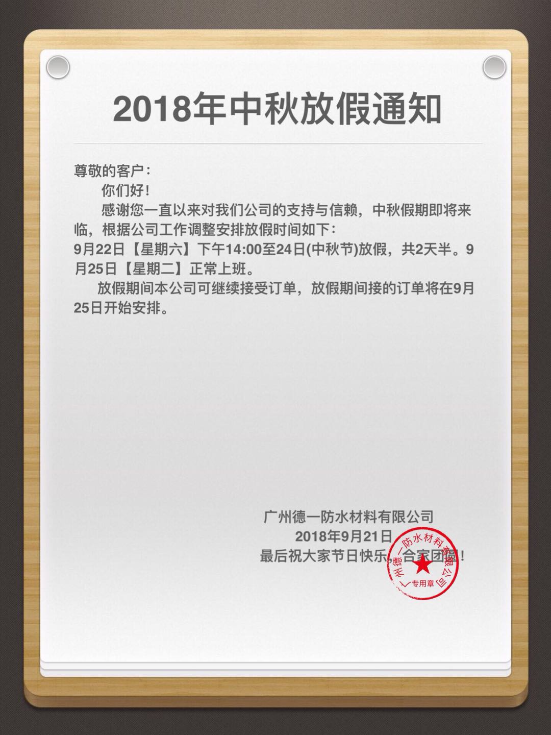 欧普丽2018年中秋放假通知