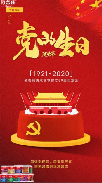 欧普丽防水庆祝中国共产党建党99周年