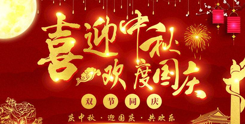 欧普丽防水祝大家国庆、中秋双节快乐