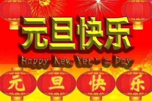 元旦放假通知 新年新气象 欧普丽防水2021年祝愿